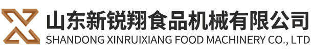 山東新銳翔食品機械有限公司